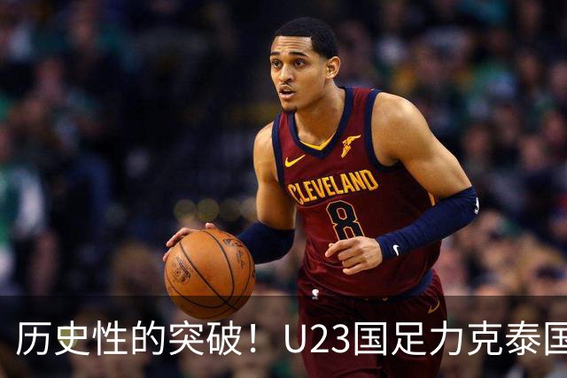 历史性的突破！U23国足力克泰国迈入四强，伊朗教练言辞不屑
