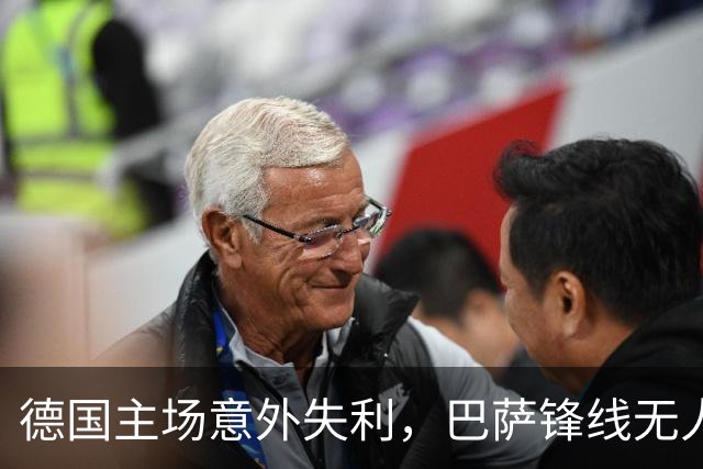 德国主场意外失利，巴萨锋线无人能破，克洛普面临首败考验