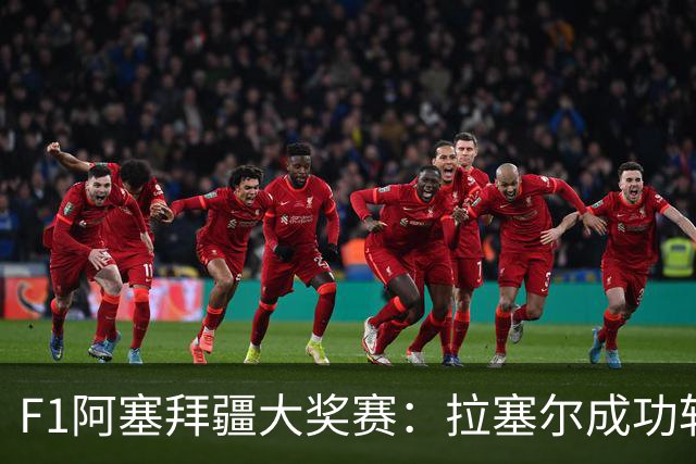 F1阿塞拜疆大奖赛：拉塞尔成功斩获赛季第三冠